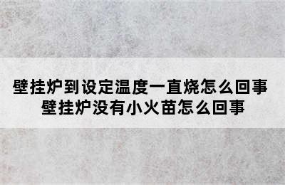 壁挂炉到设定温度一直烧怎么回事 壁挂炉没有小火苗怎么回事